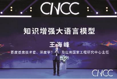 中國(guó)計(jì)算機(jī)大會(huì)現(xiàn)場(chǎng) 王海峰揭秘文心大模型4.0，引領(lǐng)計(jì)算機(jī)信息科技新浪潮